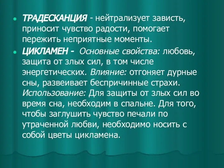 ТРАДЕСКАНЦИЯ - нейтрализует зависть, приносит чувство радости, помогает пережить неприятные моменты. ЦИКЛАМЕН