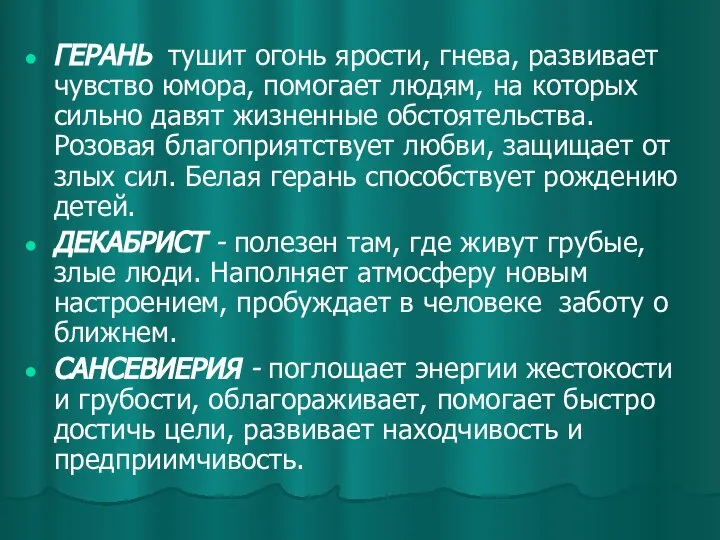 ГЕРАНЬ тушит огонь ярости, гнева, развивает чувство юмора, помогает людям, на которых