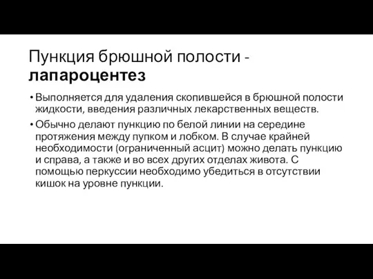 Пункция брюшной полости - лапароцентез Выполняется для удаления скопившейся в брюшной полости