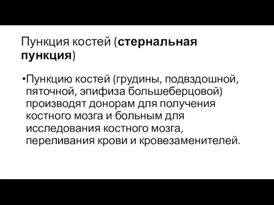 Пункция костей (стернальная пункция) Пункцию костей (грудины, подвздошной, пяточной, эпифиза большеберцовой) производят