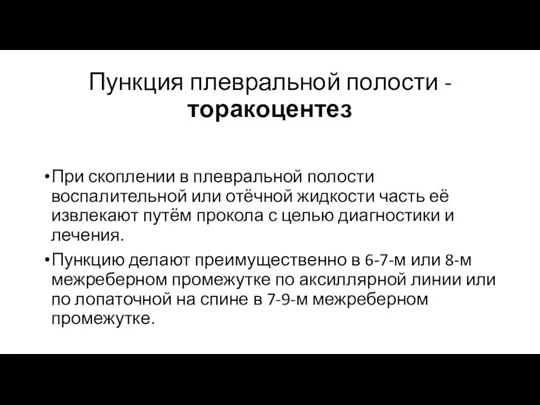 Пункция плевральной полости - торакоцентез При скоплении в плевральной полости воспалительной или