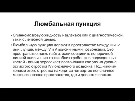 Люмбальная пункция Спинномозговую жидкость извлекают как с диагностической, так и с лечебной