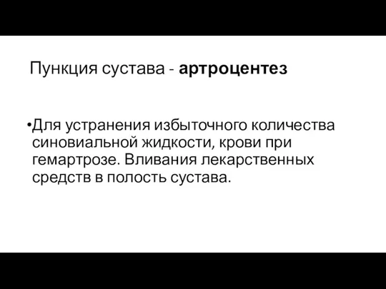 Пункция сустава - артроцентез Для устранения избыточного количества синовиальной жидкости, крови при