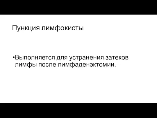 Пункция лимфокисты Выполняется для устранения затеков лимфы после лимфаденэктомии.