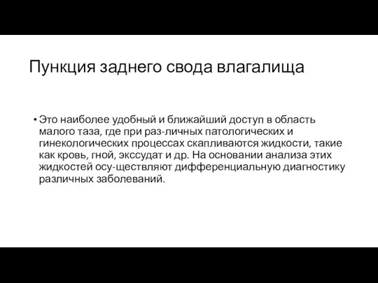 Пункция заднего свода влагалища Это наиболее удобный и ближайший доступ в область