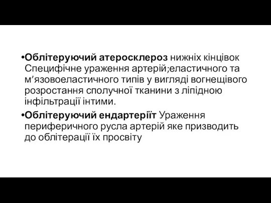 Облітеруючий атеросклероз нижніх кінцівок Специфічне ураження артерій;еластичного та м’язовоеластичного типів у вигляді