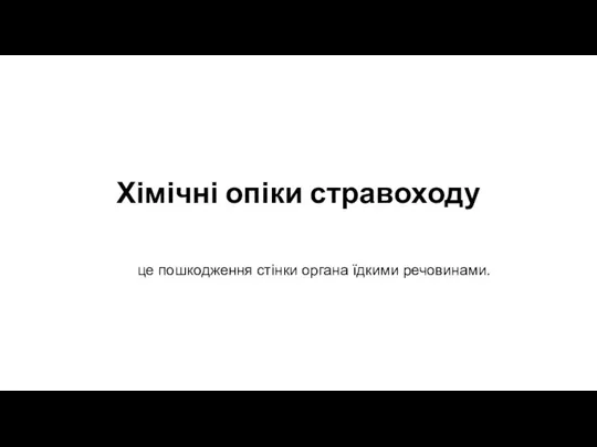 Хімічні опіки стравоходу це пошкодження стінки органа їдкими речовинами.