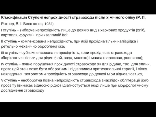 Класифікація Ступені непрохідності стравохода після хімічного опіку (Р. Л. Ратнер, В. І.