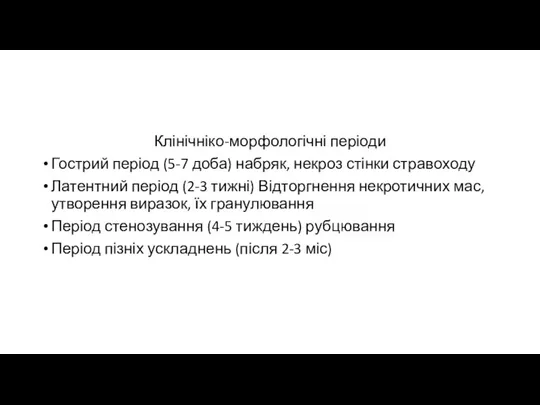 Клінічніко-морфологічні періоди Гострий період (5-7 доба) набряк, некроз стінки стравоходу Латентний період