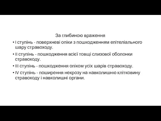 За глибиною враження I ступінь - поверхневі опіки з пошкодженням епітеліального шару