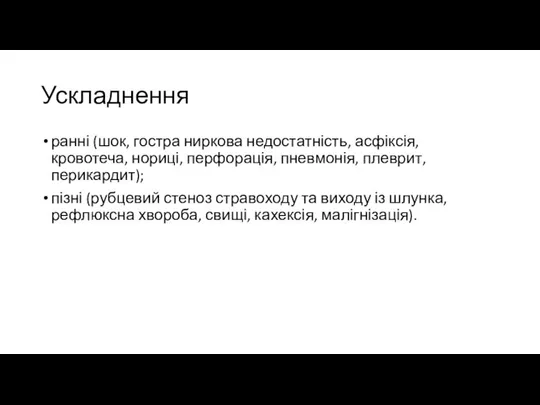 Ускладнення ранні (шок, гостра ниркова недостатність, асфіксія, кровотеча, нориці, перфорація, пневмонія, плеврит,