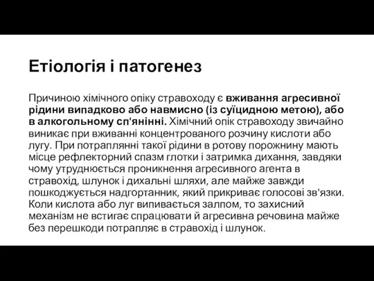 Етіологія і патогенез Причиною хімічного опіку стравоходу є вживання агресивної рідини випадково