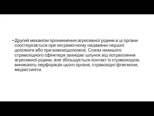 Другий механізм проникнення агресивної рідини в ці органи спостерігається при неграмотному надаванні