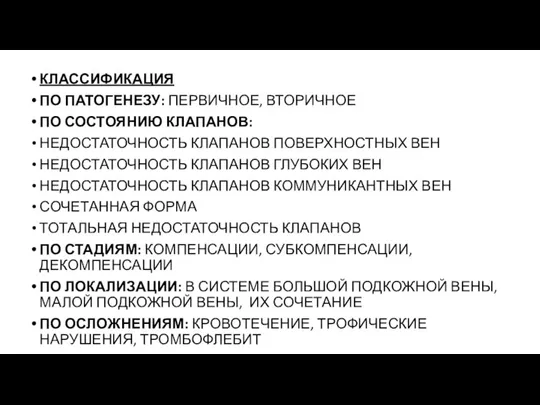 КЛАССИФИКАЦИЯ ПО ПАТОГЕНЕЗУ: ПЕРВИЧНОЕ, ВТОРИЧНОЕ ПО СОСТОЯНИЮ КЛАПАНОВ: НЕДОСТАТОЧНОСТЬ КЛАПАНОВ ПОВЕРХНОСТНЫХ ВЕН