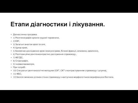 Етапи діагностики і лікування. Діагностична програма: 1) Рентгенографія органів грудної порожнини, 2)