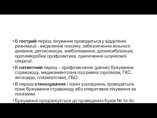 В гострий період лікування проводиться у відділенні реанімації - видалення токсину, забезпечення