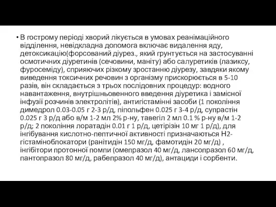 В гострому періоді хворий лікується в умовах реанімаційного відділення, невідкладна допомога включає