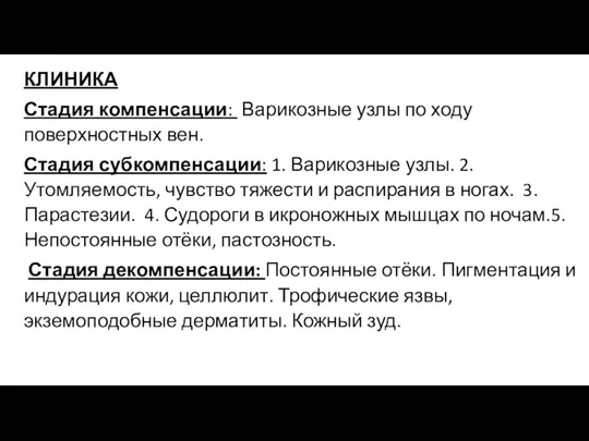 КЛИНИКА Стадия компенсации: Варикозные узлы по ходу поверхностных вен. Стадия субкомпенсации: 1.