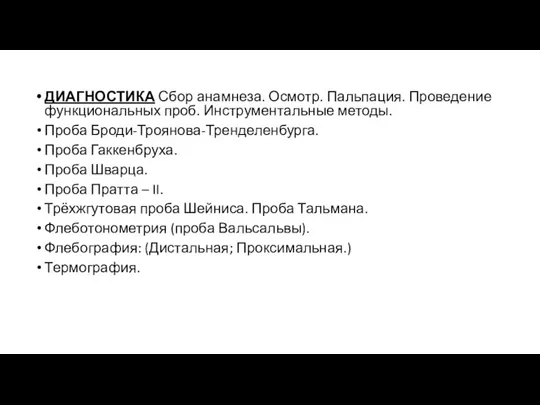 ДИАГНОСТИКА Сбор анамнеза. Осмотр. Пальпация. Проведение функциональных проб. Инструментальные методы. Проба Броди-Троянова-Тренделенбурга.