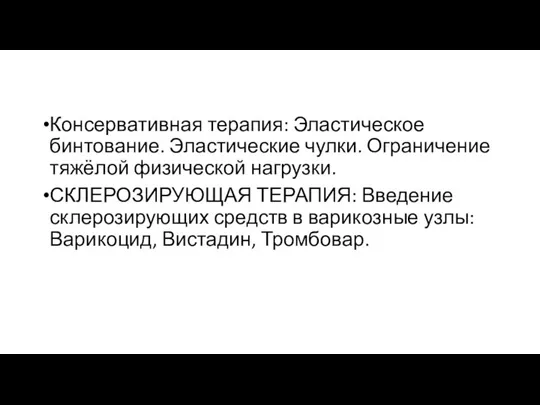 Консервативная терапия: Эластическое бинтование. Эластические чулки. Ограничение тяжёлой физической нагрузки. СКЛЕРОЗИРУЮЩАЯ ТЕРАПИЯ: