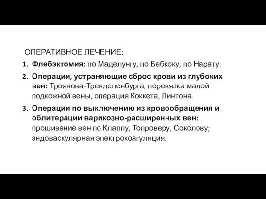 ОПЕРАТИВНОЕ ЛЕЧЕНИЕ: Флебэктомия: по Маделунгу, по Бебкоку, по Нарату. Операции, устраняющие сброс