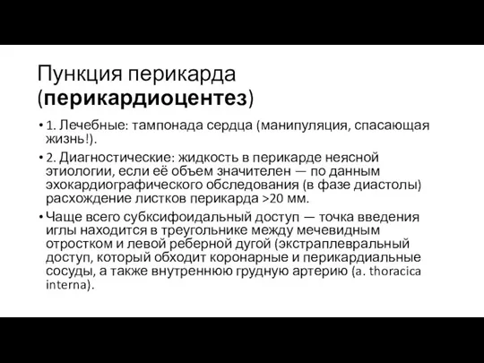 Пункция перикарда (перикардиоцентез) 1. Лечебные: тампонада сердца (манипуляция, спасающая жизнь!). 2. Диагностические: