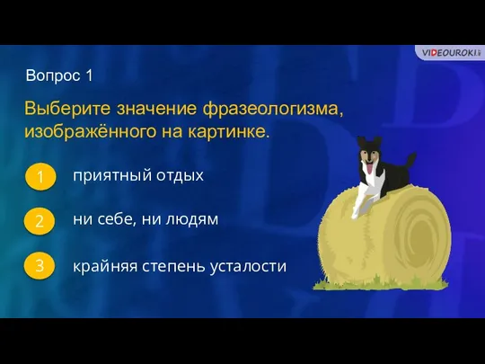 Вопрос 1 1 2 3 Выберите значение фразеологизма, изображённого на картинке. приятный