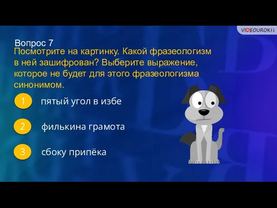 Вопрос 7 1 2 3 Посмотрите на картинку. Какой фразеологизм в ней