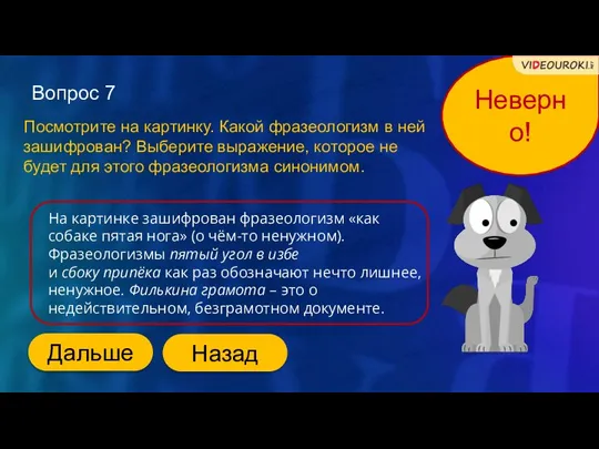 Неверно! Вопрос 7 Дальше Посмотрите на картинку. Какой фразеологизм в ней зашифрован?