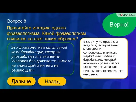 Вопрос 8 Прочитайте историю одного фразеологизма. Какой фразеологизм появился на свет таким