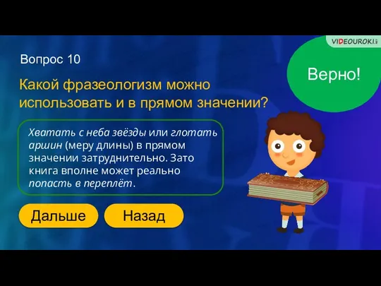 Вопрос 10 Какой фразеологизм можно использовать и в прямом значении? Верно! Хватать