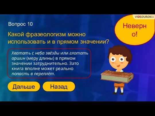 Вопрос 10 Какой фразеологизм можно использовать и в прямом значении? Неверно! Хватать