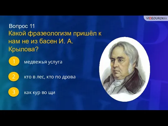 Вопрос 11 1 2 3 Какой фразеологизм пришёл к нам не из