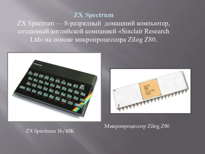ZX Spectrum ZX Spectrum — 8-разрядный домашний компьютер, созданный английской компанией «Sinclair