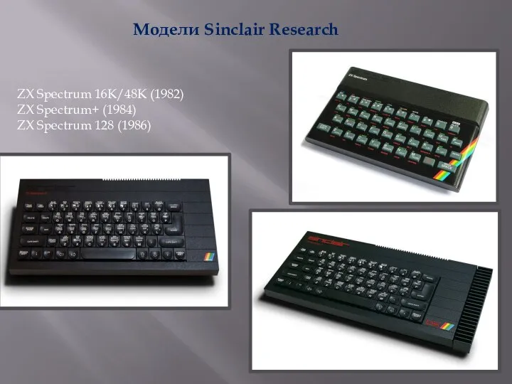 Модели Sinclair Research ZX Spectrum 16K/48K (1982) ZX Spectrum+ (1984) ZX Spectrum 128 (1986)