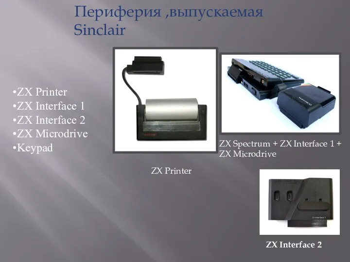 ZX Printer ZX Interface 1 ZX Interface 2 ZX Microdrive Keypad Периферия