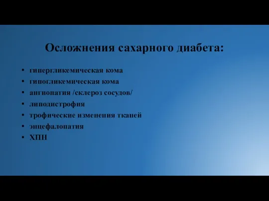 Осложнения сахарного диабета: гипергликемическая кома гипогликемическая кома ангиопатия /склероз сосудов/ липодистрофия трофические изменения тканей энцефалопатия ХПН