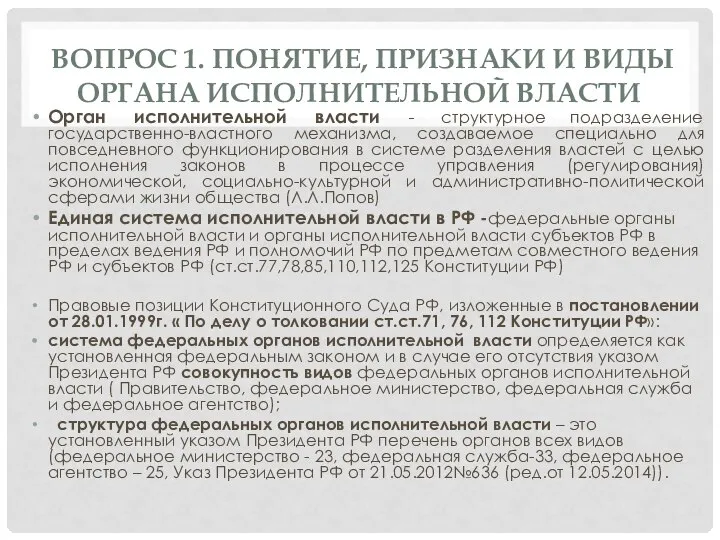 ВОПРОС 1. ПОНЯТИЕ, ПРИЗНАКИ И ВИДЫ ОРГАНА ИСПОЛНИТЕЛЬНОЙ ВЛАСТИ Орган исполнительной власти