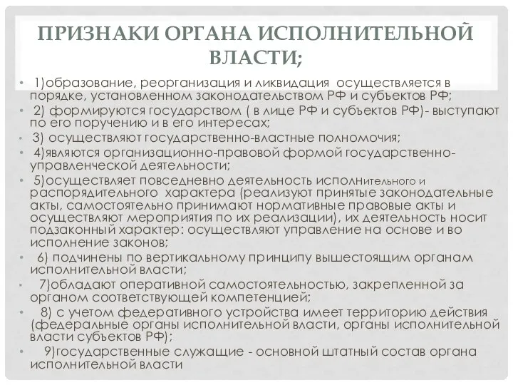 ПРИЗНАКИ ОРГАНА ИСПОЛНИТЕЛЬНОЙ ВЛАСТИ; 1)образование, реорганизация и ликвидация осуществляется в порядке, установленном