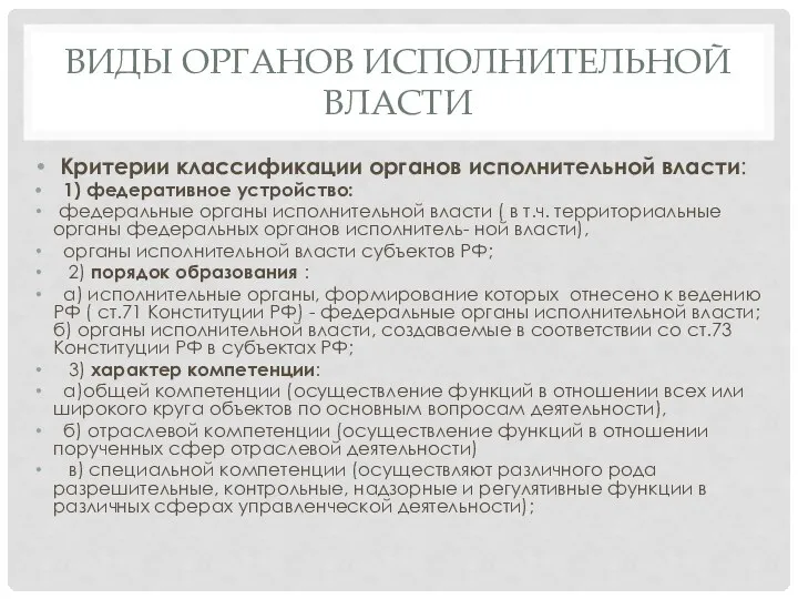 ВИДЫ ОРГАНОВ ИСПОЛНИТЕЛЬНОЙ ВЛАСТИ Критерии классификации органов исполнительной власти: 1) федеративное устройство: