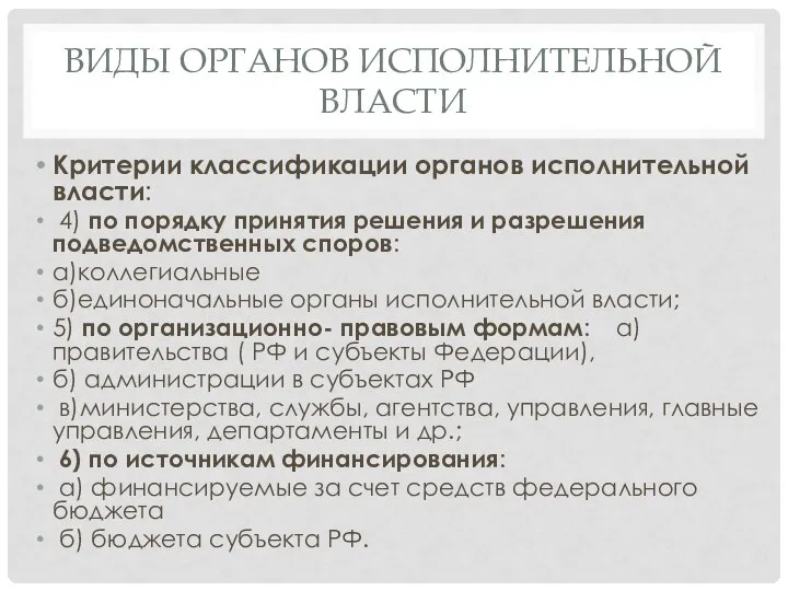 ВИДЫ ОРГАНОВ ИСПОЛНИТЕЛЬНОЙ ВЛАСТИ Критерии классификации органов исполнительной власти: 4) по порядку