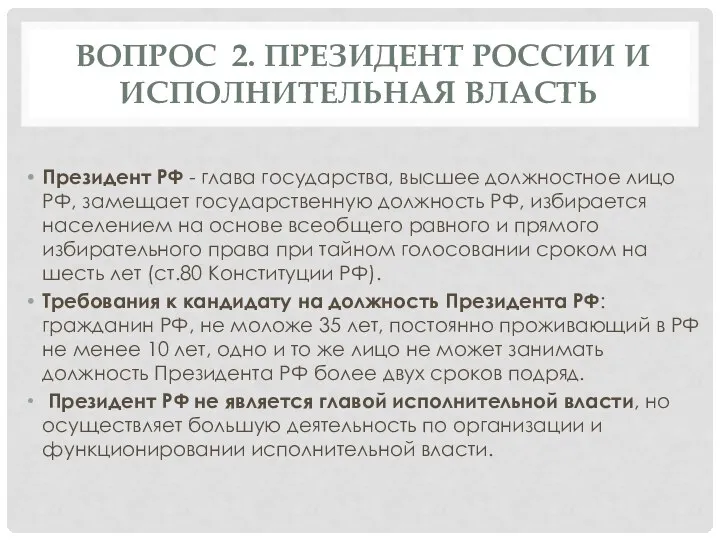 ВОПРОС 2. ПРЕЗИДЕНТ РОССИИ И ИСПОЛНИТЕЛЬНАЯ ВЛАСТЬ Президент РФ - глава государства,