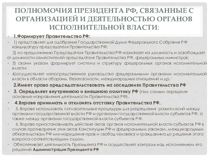 ПОЛНОМОЧИЯ ПРЕЗИДЕНТА РФ, СВЯЗАННЫЕ С ОРГАНИЗАЦИЕЙ И ДЕЯТЕЛЬНОСТЬЮ ОРГАНОВ ИСПОЛНИТЕЛЬНОЙ ВЛАСТИ: 1.Формирует