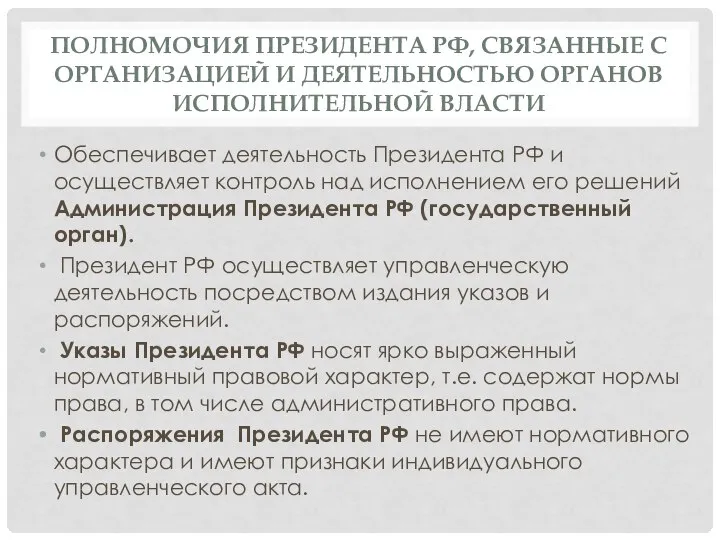 ПОЛНОМОЧИЯ ПРЕЗИДЕНТА РФ, СВЯЗАННЫЕ С ОРГАНИЗАЦИЕЙ И ДЕЯТЕЛЬНОСТЬЮ ОРГАНОВ ИСПОЛНИТЕЛЬНОЙ ВЛАСТИ Обеспечивает