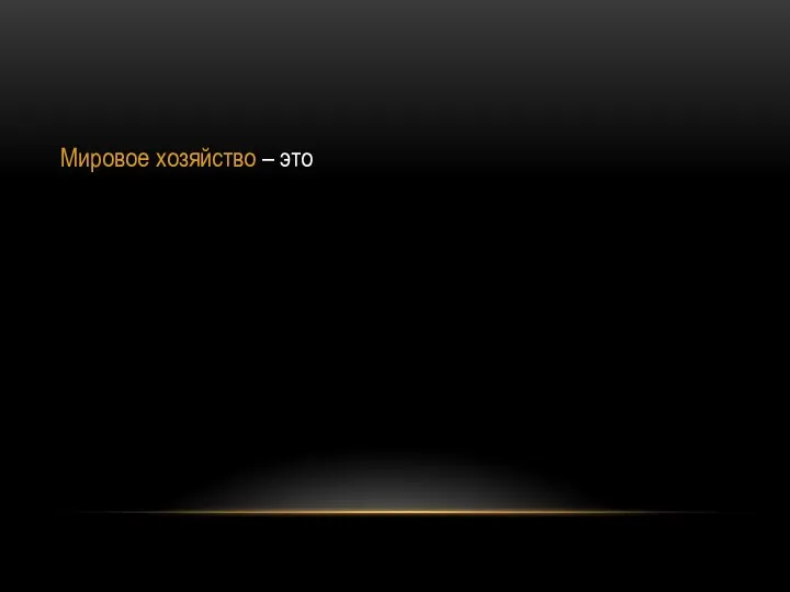 Мировое хозяйство – это