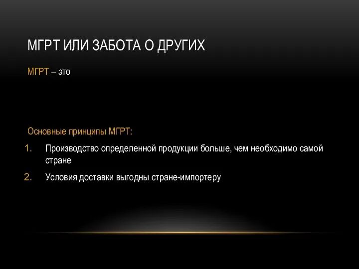 МГРТ ИЛИ ЗАБОТА О ДРУГИХ МГРТ – это Основные принципы МГРТ: Производство