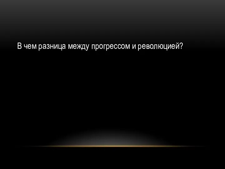 В чем разница между прогрессом и революцией?