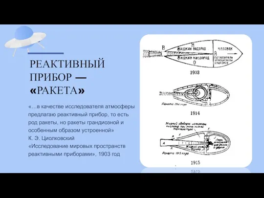 «…в качестве исследователя атмосферы предлагаю реактивный прибор, то есть род ракеты, но