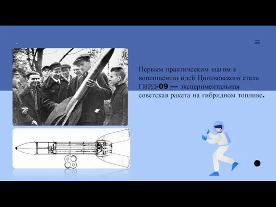 . Первым практическим шагом к воплощению идей Циолковского стала ГИРД-09 — экспериментальная