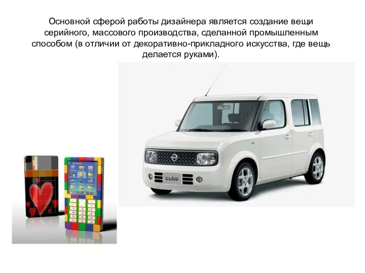 Основной сферой работы дизайнера является создание вещи серийного, массового производства, сделанной промышленным